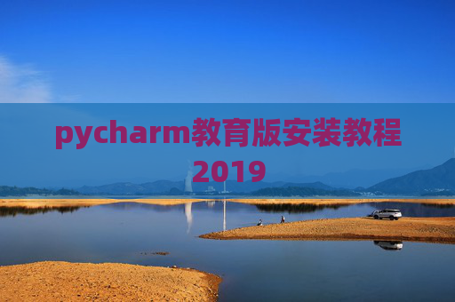 pycharm教育版安装教程2019