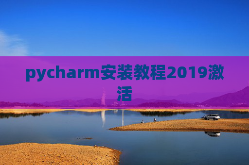 pycharm安装教程2019激活